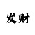 时时彩6码阶梯式倍投